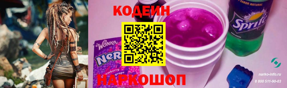 Кодеиновый сироп Lean напиток Lean (лин)  Codein Purple Drank  Родники  Вход с VPN 